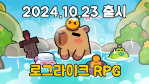 카피바라 Go! – 신작 모바일 텍스트 어드벤처 로그라이크 RPG 게임