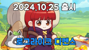줍줍 탐험대: 백팩킹 로그라이크 디펜스 – 신작 게임