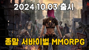 종말 특공대 – 신작 MMORPG
