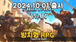 밀리터리 워 : 좀비 던전 – 신작 방치형 RPG