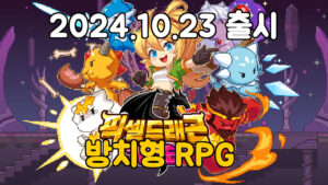 픽셀 드래곤 기사단 – 신작 모바일 방치형 RPG