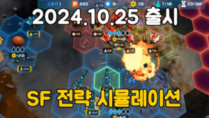 스타쉽배틀 타이탄 – 신작 모바일 SF 전략 시뮬레이션 게임