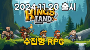 킹스랜드 : 이세계 수집형 전투 RPG – 신작 수집형 RPG 모바일 게임