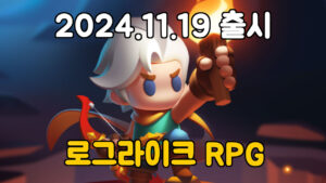 궁수의 전설 2 – 신작 로그라이크 RPG 모바일 게임