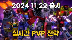트랜스포머 : 택티컬 아레나 – 신작 모바일 실시간 PvP 전략 게임
