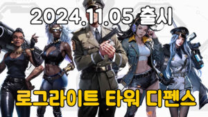 라스트 벙커: 타워 디펜스 – 신작 로그라이트 디펜스