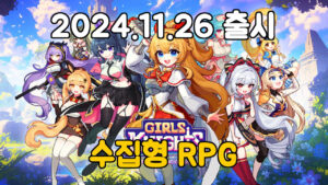걸스나이츠 – 신작 모바일 수집형 RPG