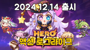 히어로 블리츠: 액션 로그라이크 – 신작 모바일게임