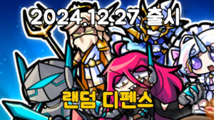 영웅랜덤디펜스 – 신작 모바일 랜덤 디펜스 게임