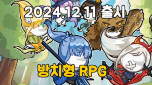 미니 디펜더스 – 신작 방치형 RPG