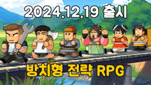 비지 세이비어 – 신작 방치형 전략 RPG