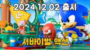 소닉 럼블 – 신작 모바일 서바이벌 게임