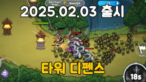 나이티 나이트 : 프론티어 워 TD – 신작 모바일 타워 디펜스 게임
