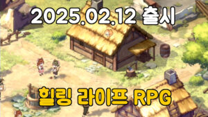이세계 판타지 라이프 – 신작 모바일 힐링 라이프 RPG