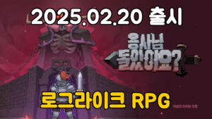 용사님 돌았어요? – 신작 모바일 주사위 로그라이크 RPG 보드게임