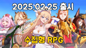 와르르 공성대 – 신작 모바일 수집형 RPG
