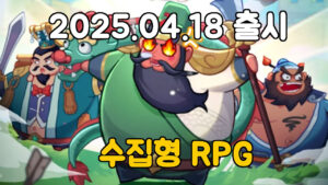 삼국장수 Go！– 자동 전투 + 장수 수집 + 전략 PvP까지 모두 담긴 삼국지 수집형 RPG