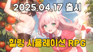 어쩌다 이세계 마을 생활 – 소녀들과의 힐링 마을 라이프 감성 RPG 신작!
