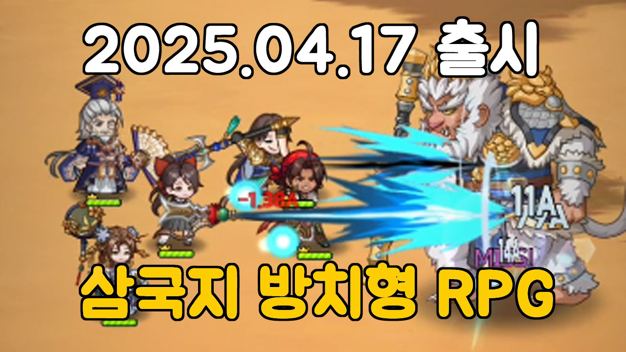 삼국지 올스타 방치형 RPG 메인 이미지