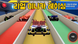 폭주형제 – 렛츠&고! 오리지널 복각, 자유조립 미니카 레이싱 대결!