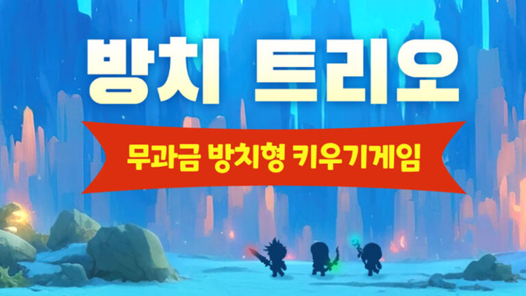 방치 트리오 대표 이미지