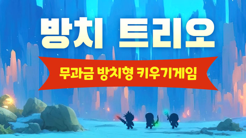 방치 트리오 대표 이미지